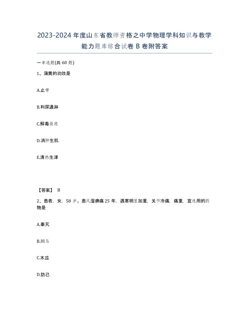 2023-2024年度山东省教师资格之中学物理学科知识与教学能力题库综合试卷B卷附答案