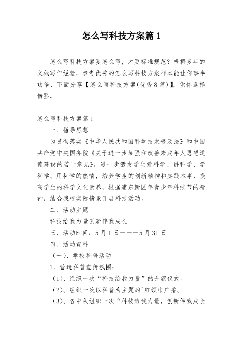 怎么写科技方案篇1