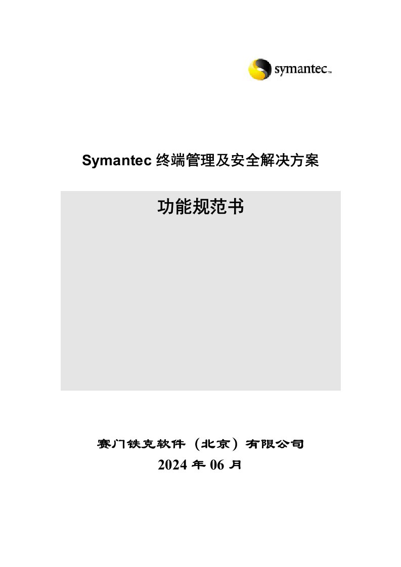 Symantec终端管理和安全解决方案功能规范书