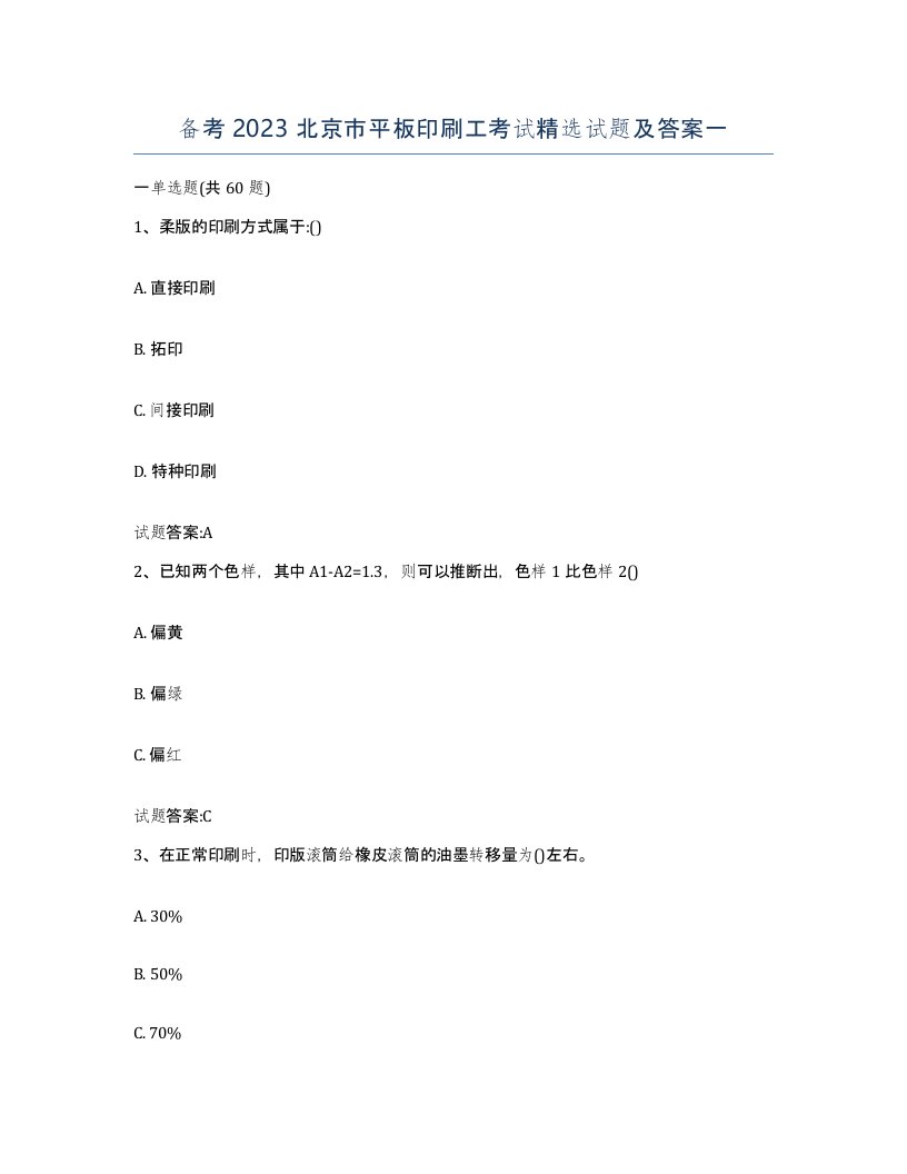 备考2023北京市平板印刷工考试试题及答案一