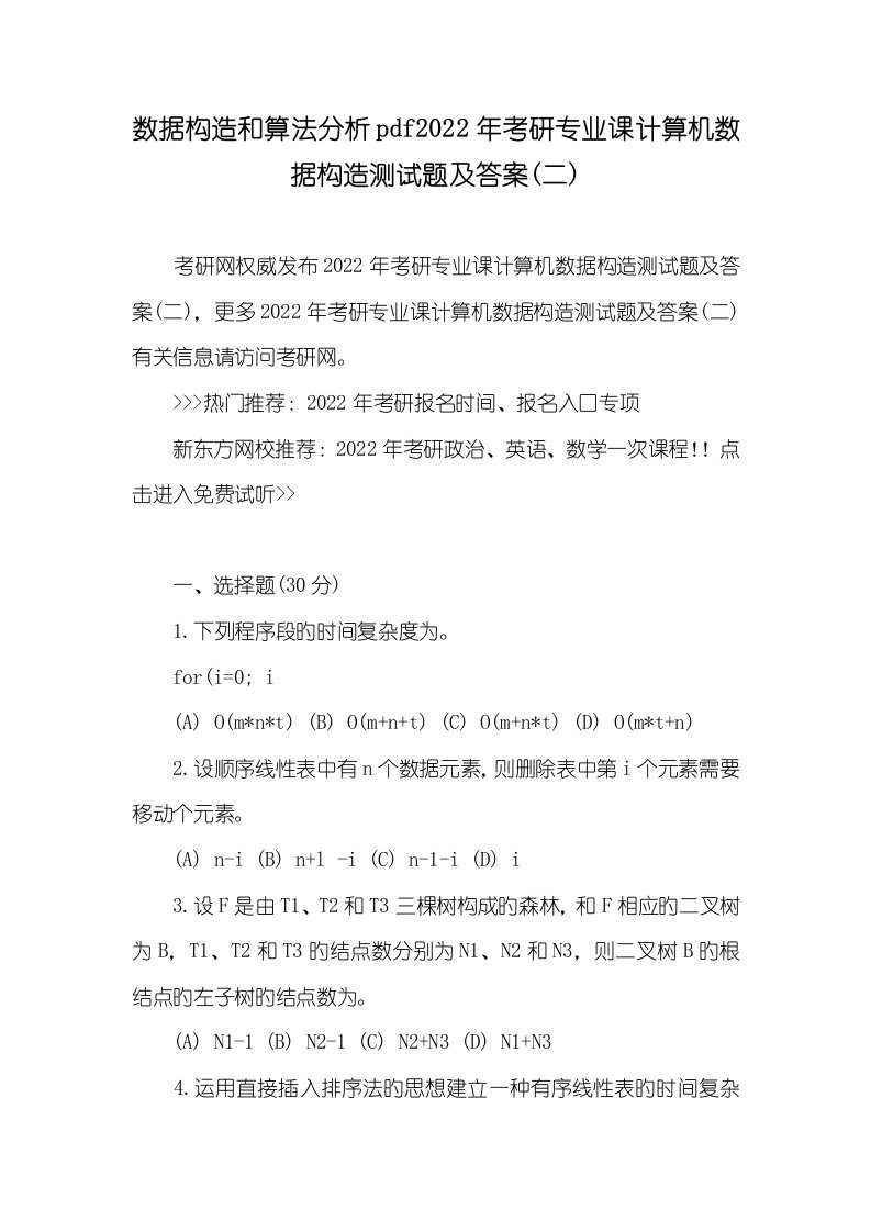 数据结构和算法分析pdf2022年考研专业课计算机数据结构测试题及答案(二)