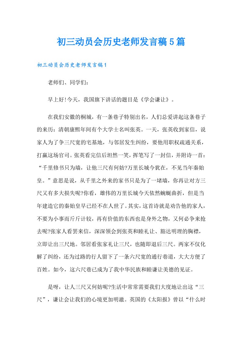 初三动员会历史老师发言稿5篇