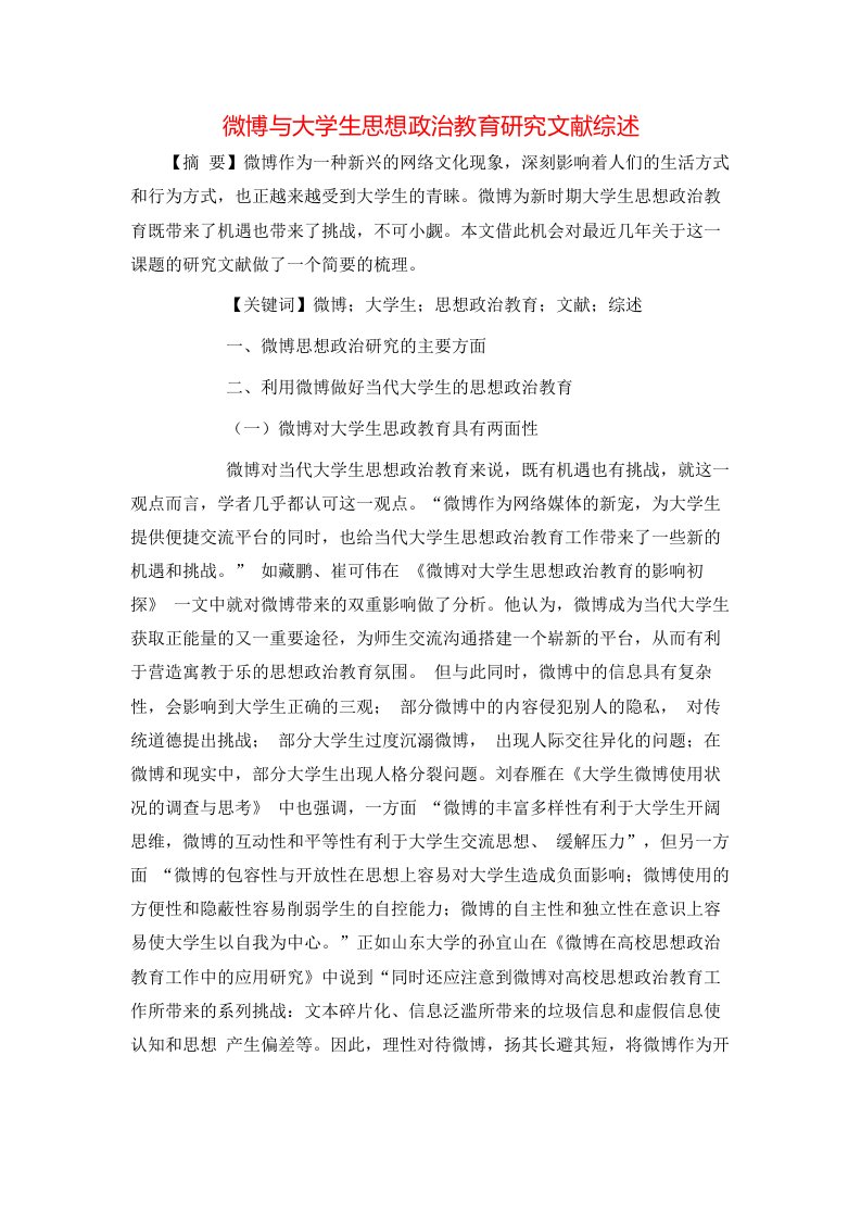 微博与大学生思想政治教育研究文献综述