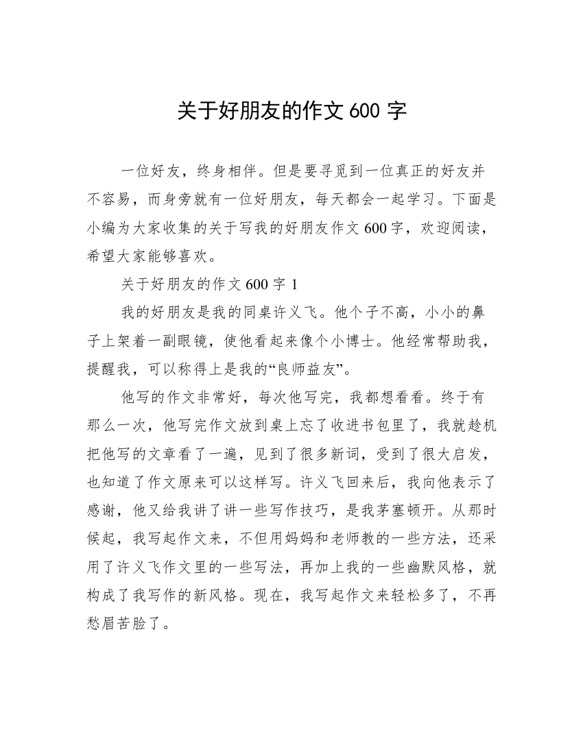 关于好朋友的作文600字