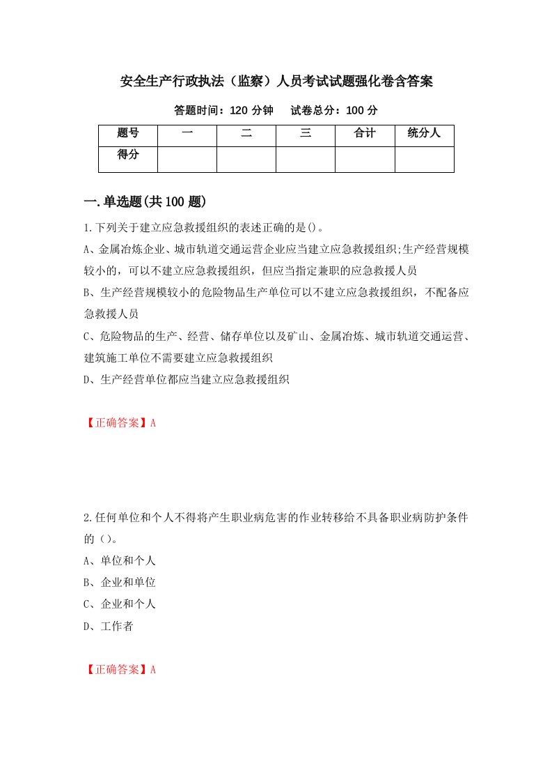 安全生产行政执法监察人员考试试题强化卷含答案第29次