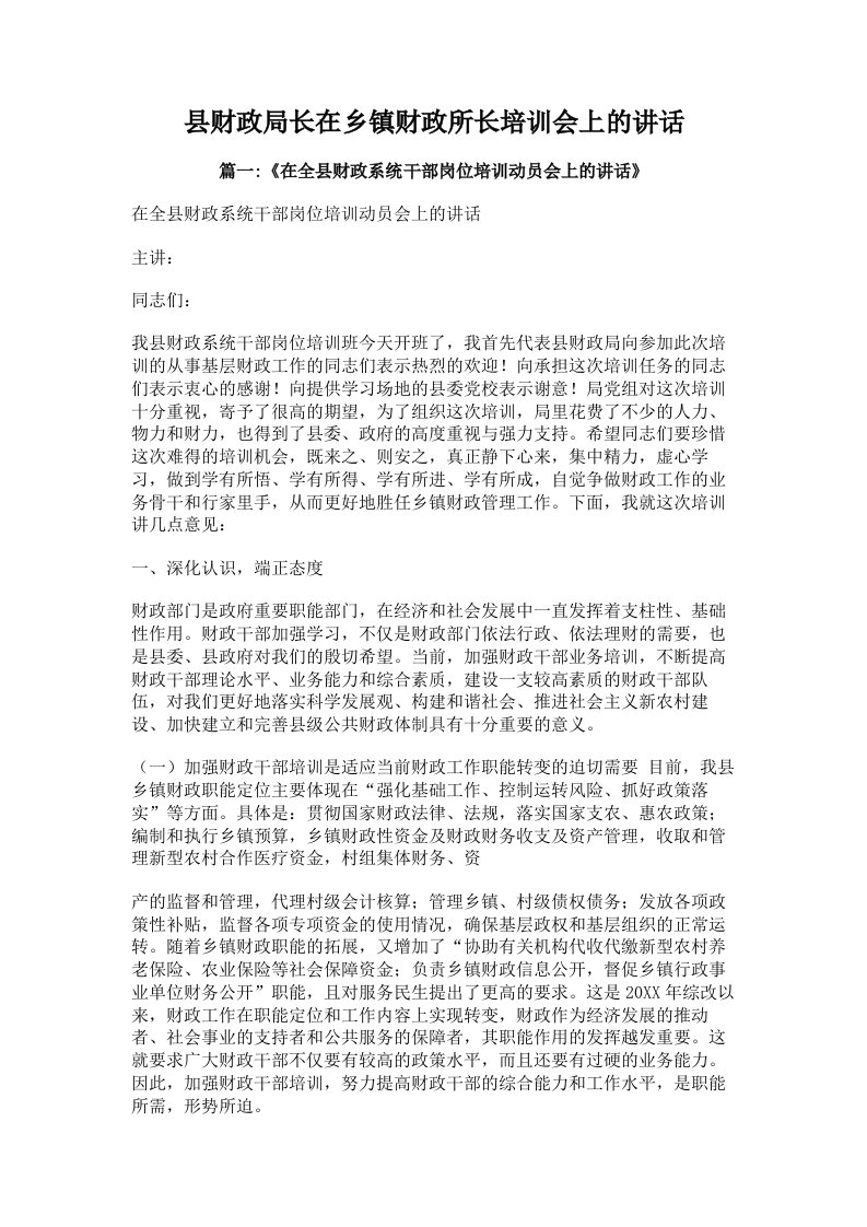 县财政局长在乡镇财政所长培训会上的讲话