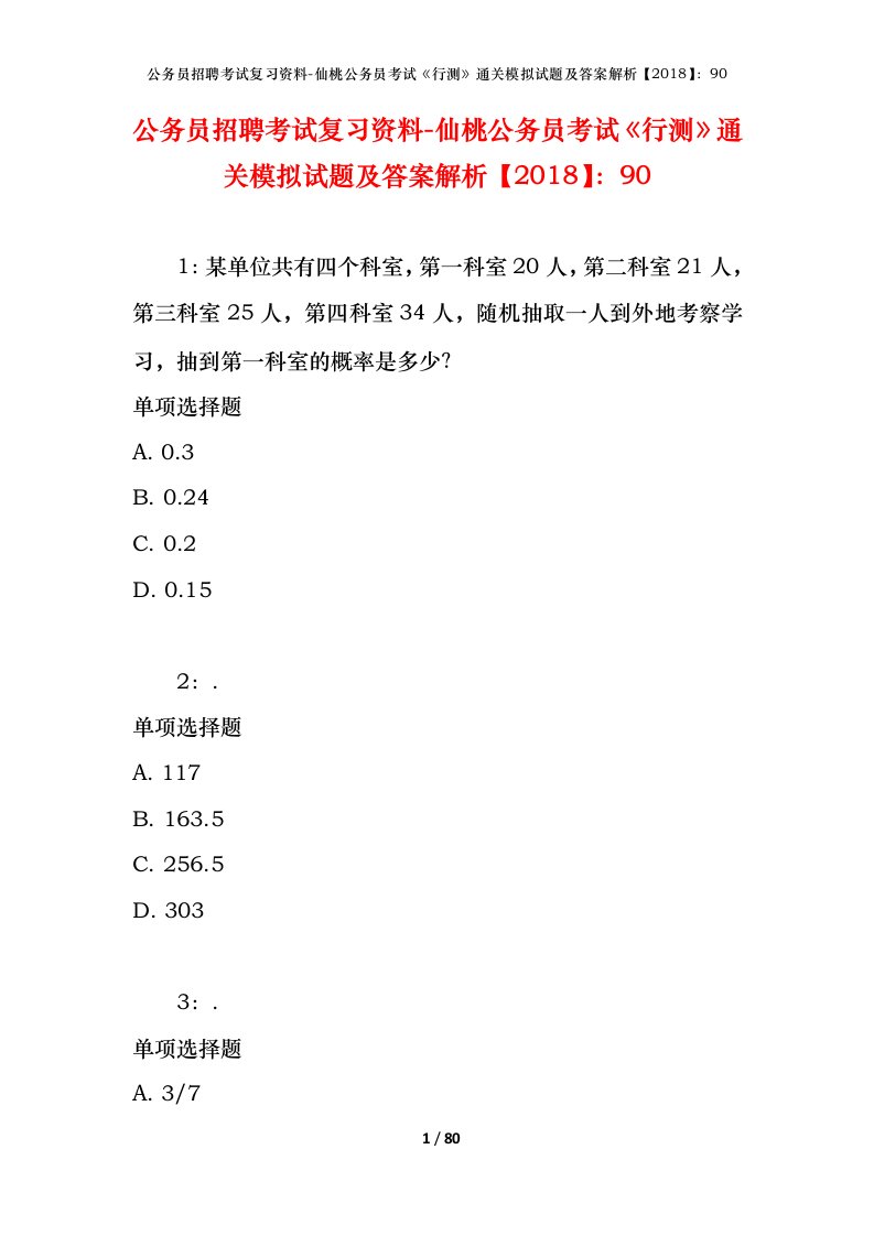 公务员招聘考试复习资料-仙桃公务员考试行测通关模拟试题及答案解析201890