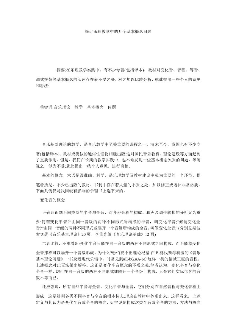 探讨乐理教学中的几个基本概念问题