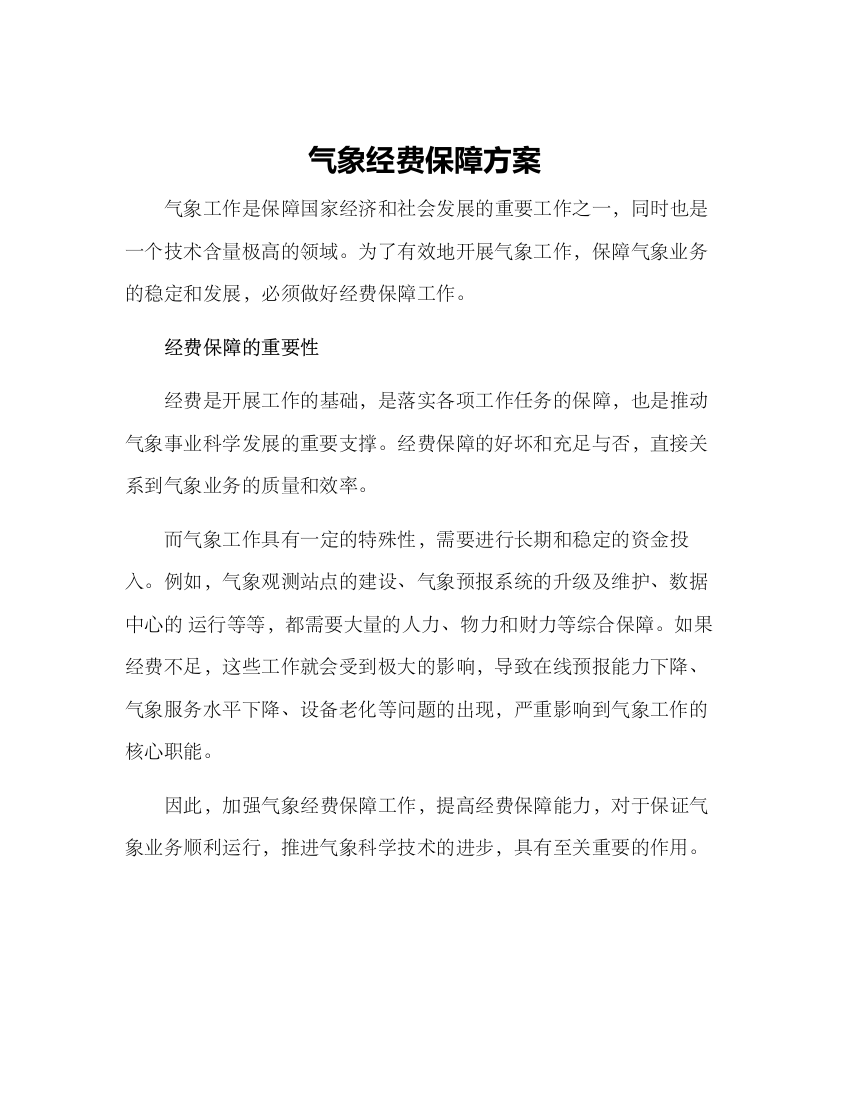 气象经费保障方案