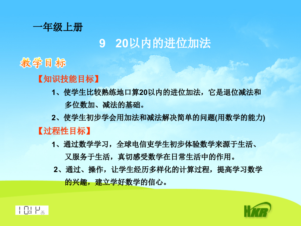 一年级数学上20以内的进位加法课件