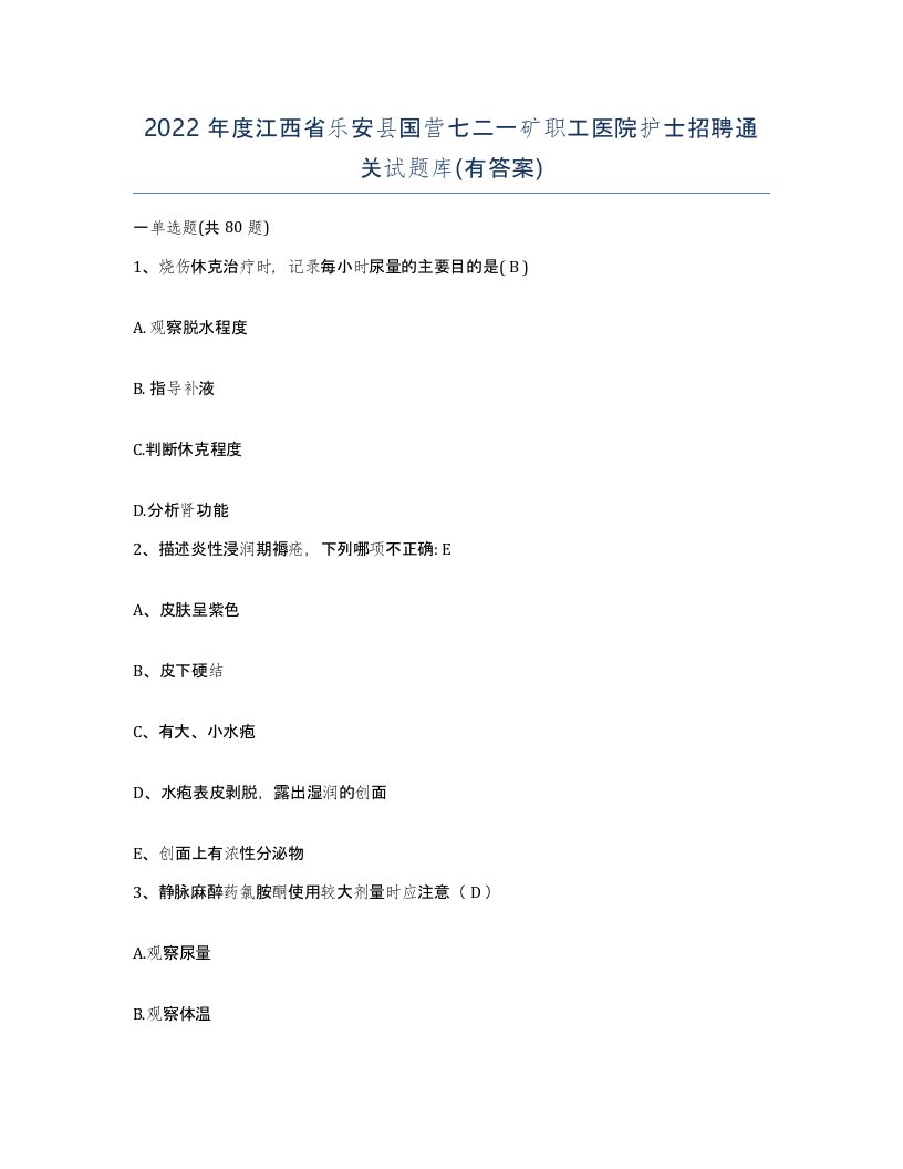 2022年度江西省乐安县国营七二一矿职工医院护士招聘通关试题库有答案