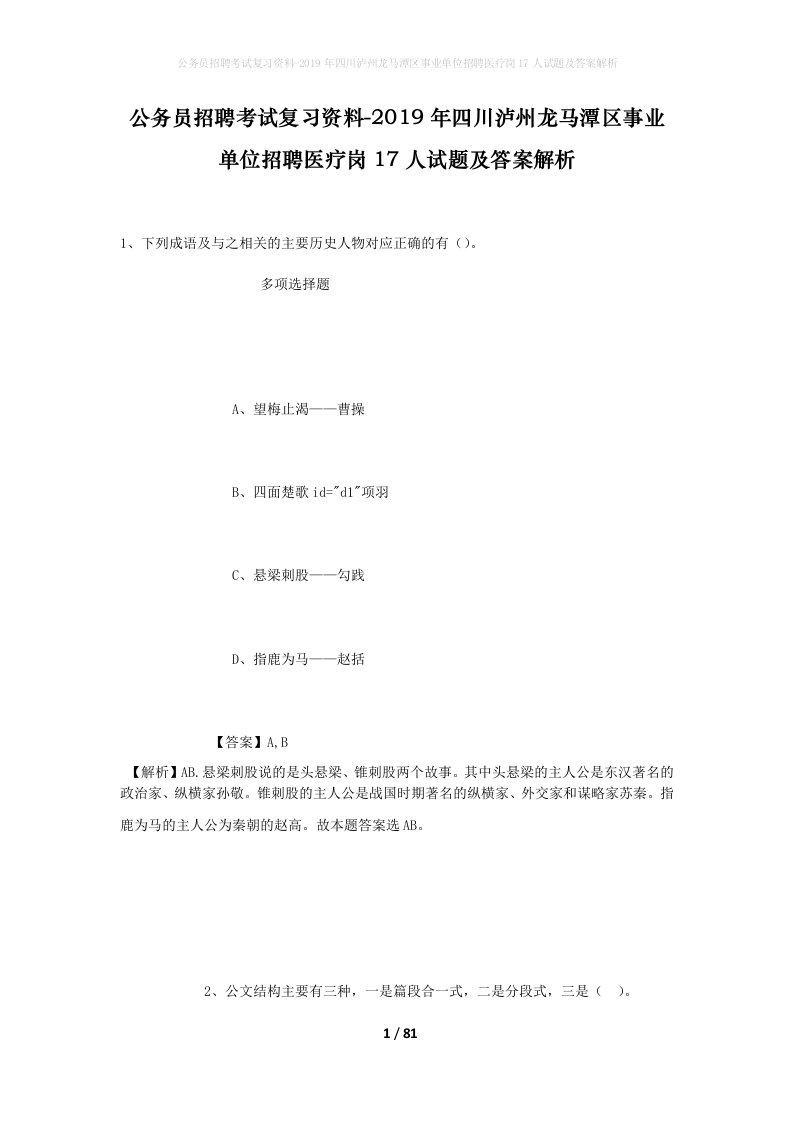 公务员招聘考试复习资料-2019年四川泸州龙马潭区事业单位招聘医疗岗17人试题及答案解析