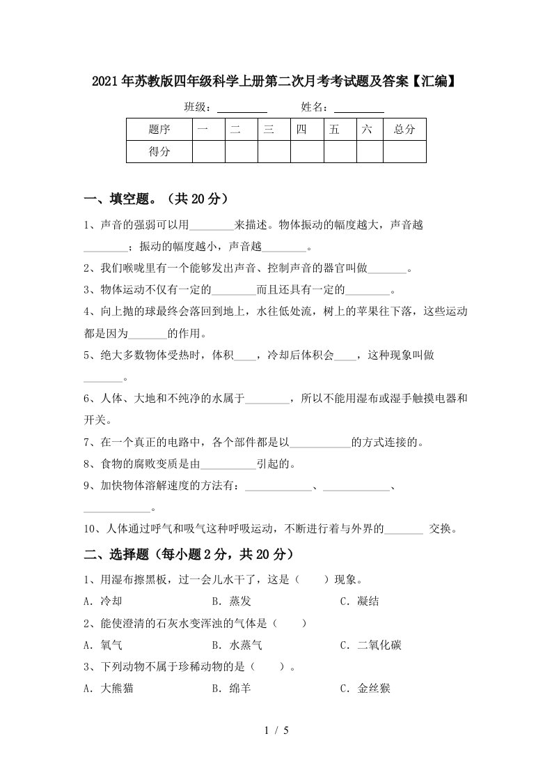 2021年苏教版四年级科学上册第二次月考考试题及答案汇编