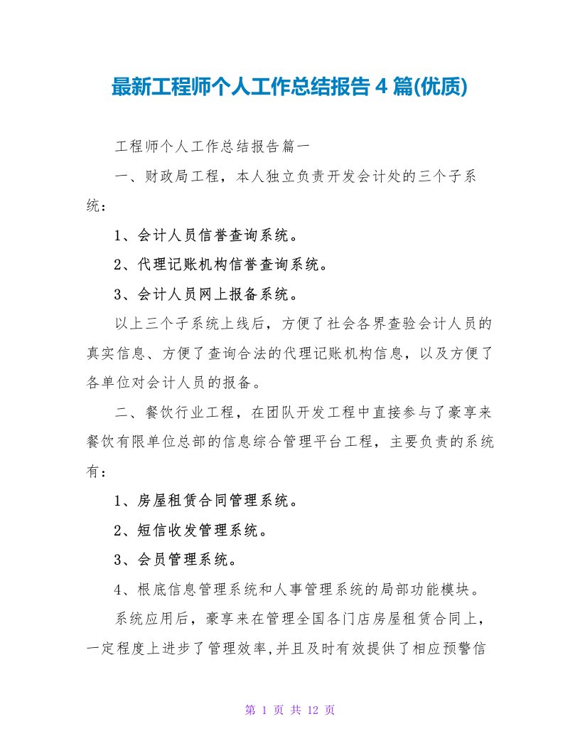 工程师个人工作总结报告4篇(优质)