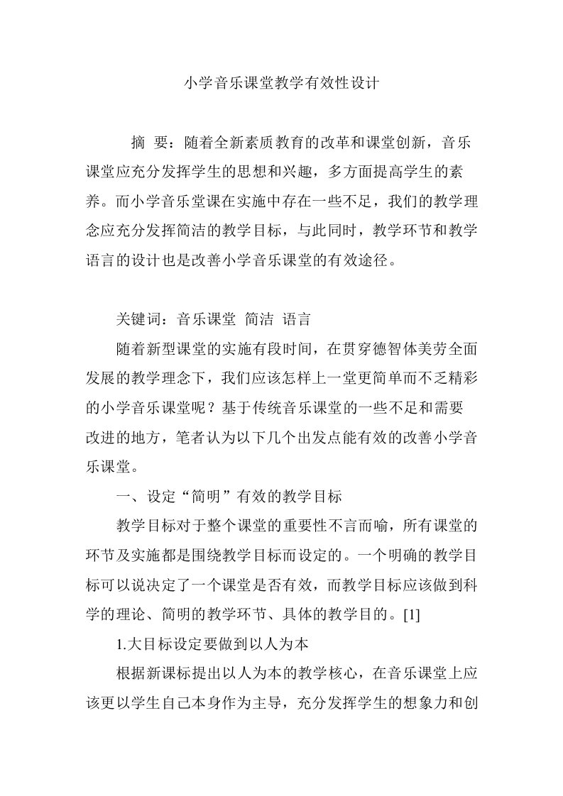 小学音乐课堂教学有效性设计