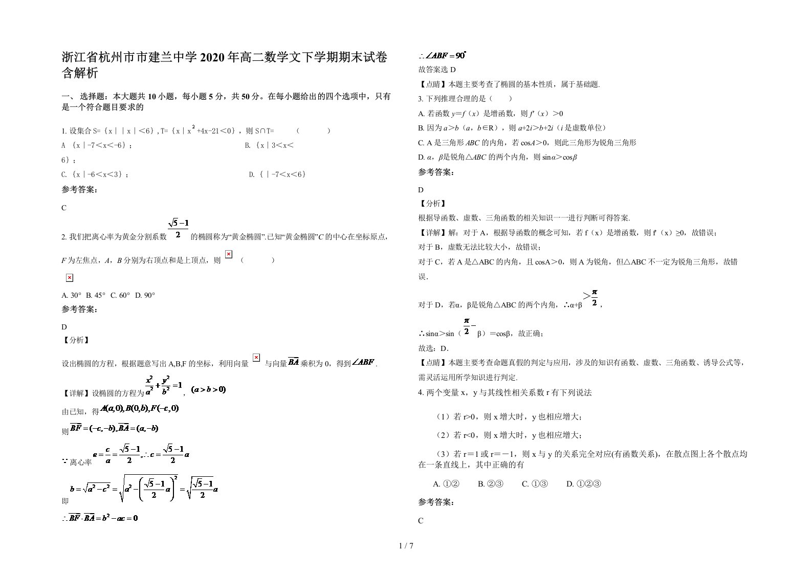 浙江省杭州市市建兰中学2020年高二数学文下学期期末试卷含解析