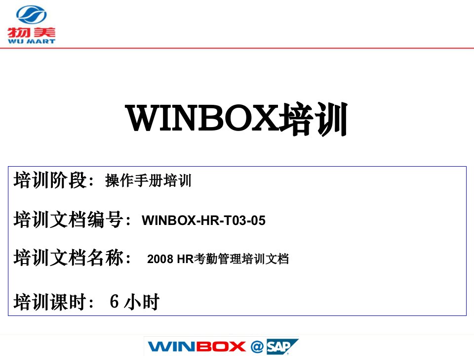 WINBOX-HR-T03-05考勤管理V4