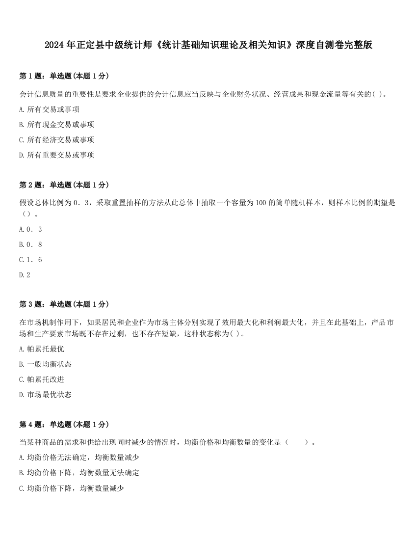 2024年正定县中级统计师《统计基础知识理论及相关知识》深度自测卷完整版