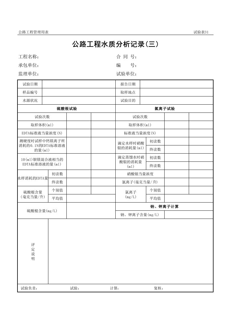 表格模板-公路工程管理用表范本公路工程水质分析记录三