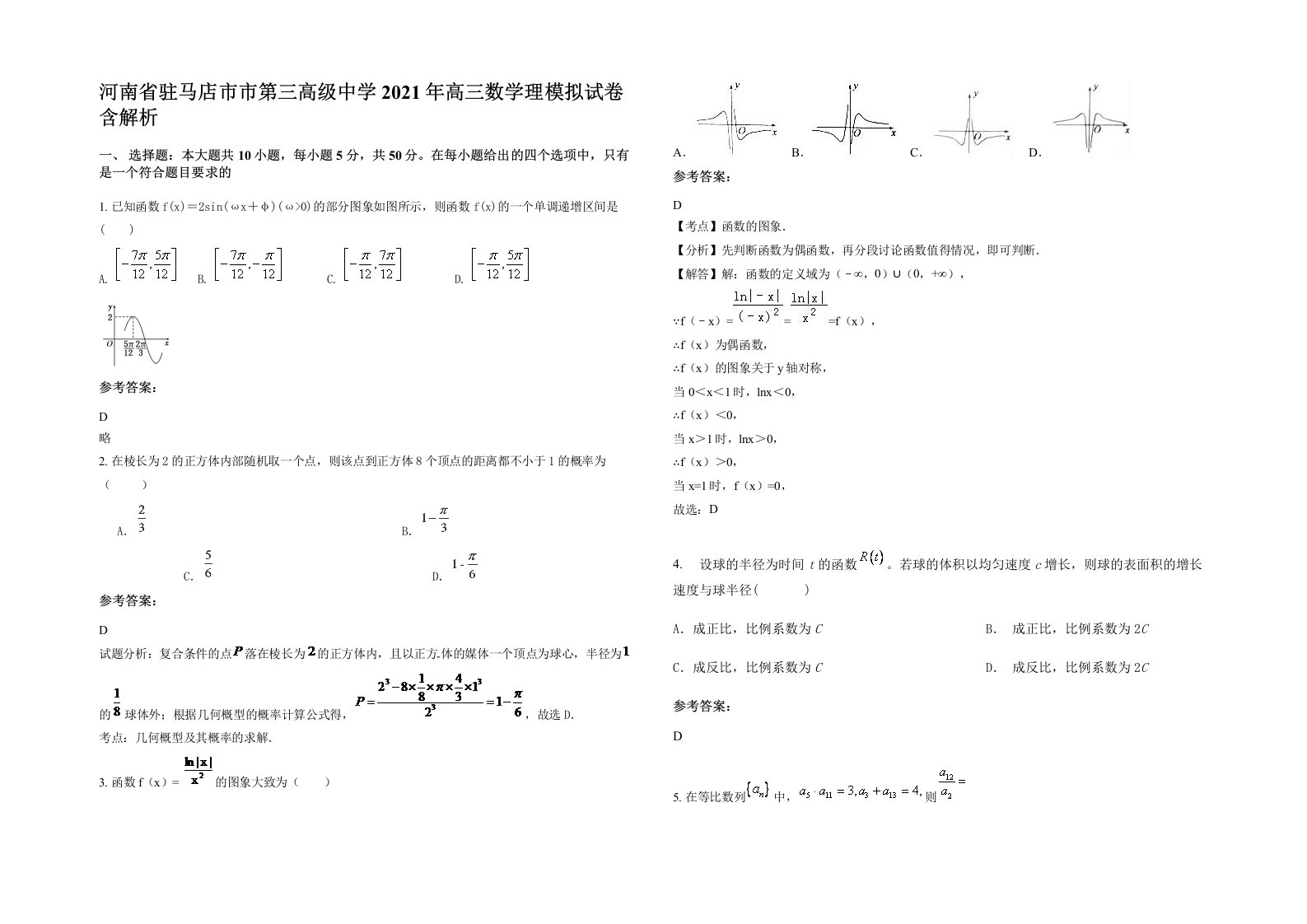 河南省驻马店市市第三高级中学2021年高三数学理模拟试卷含解析