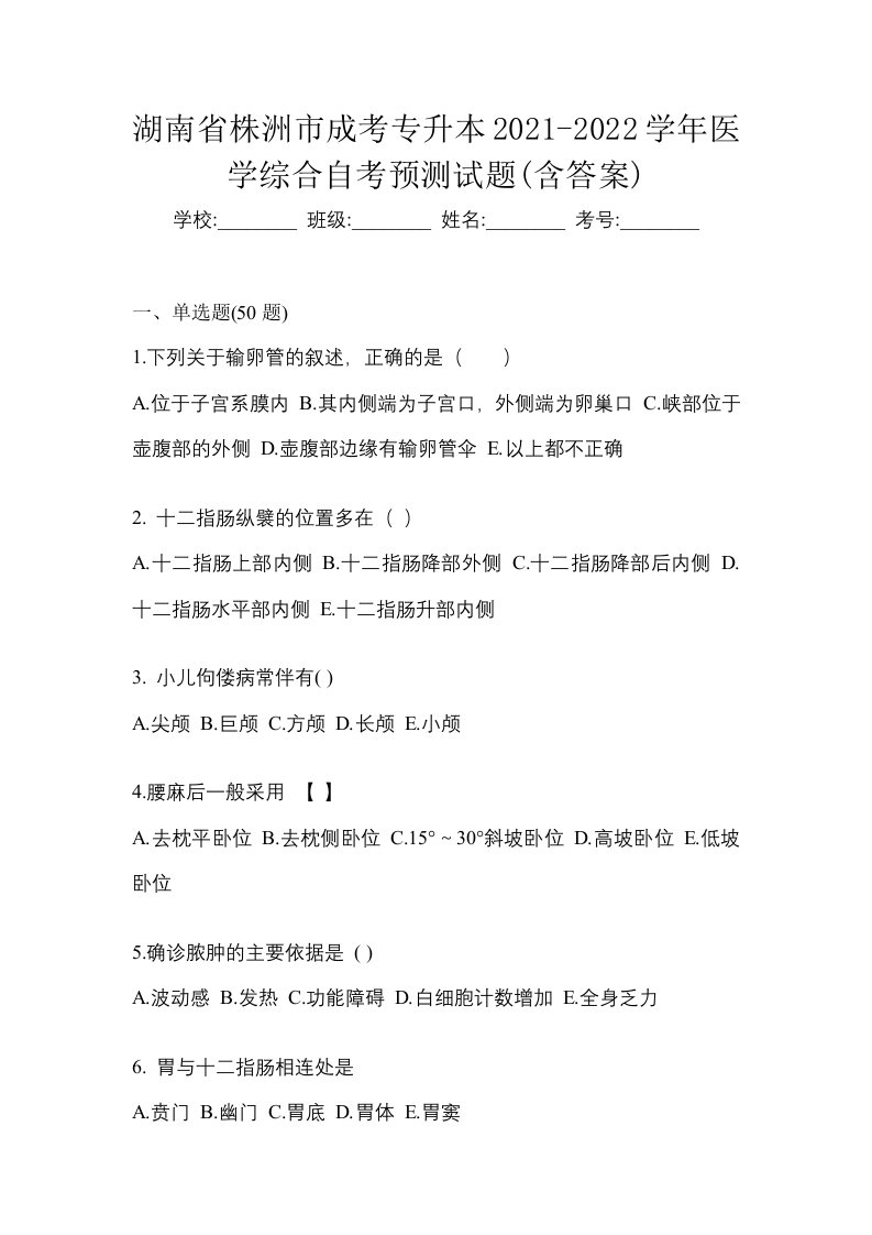 湖南省株洲市成考专升本2021-2022学年医学综合自考预测试题含答案