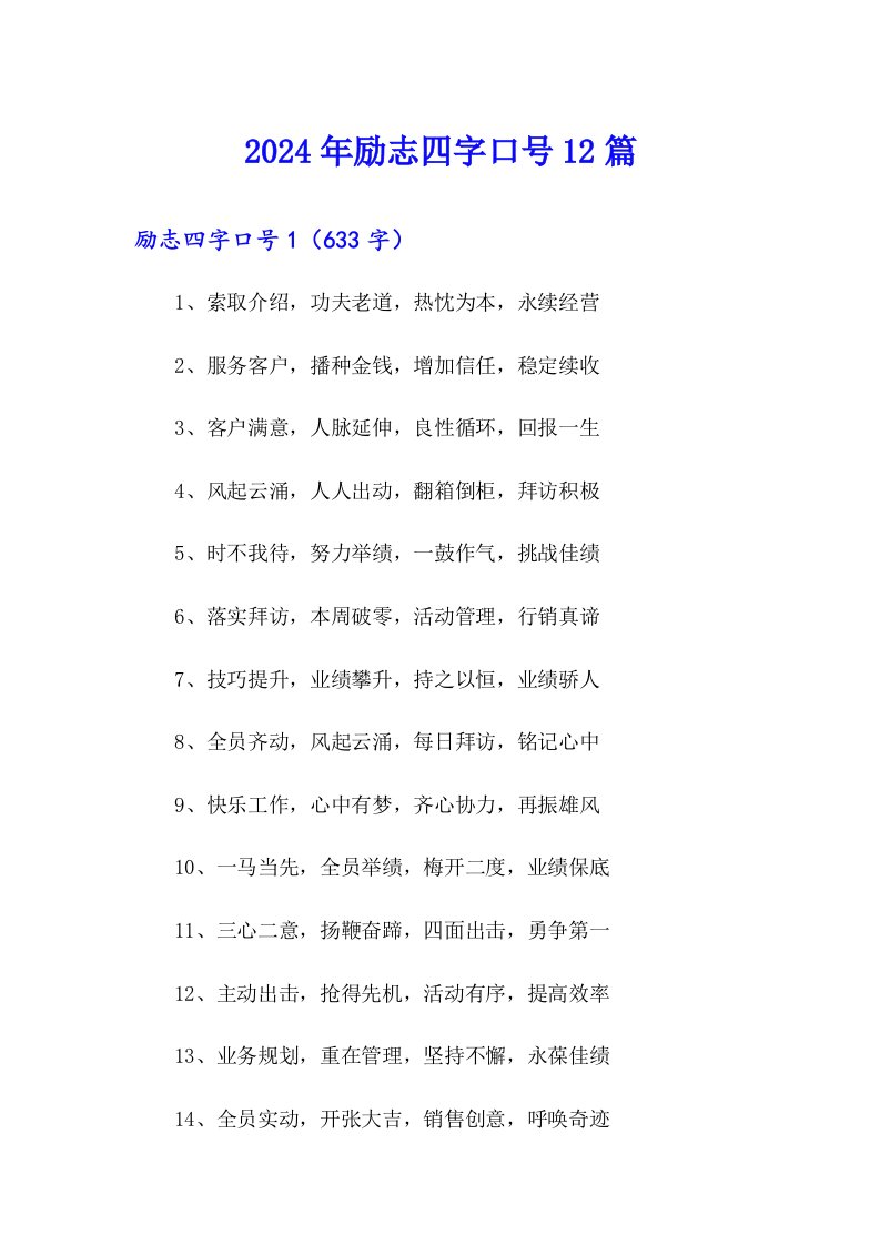 2024年励志四字口号12篇