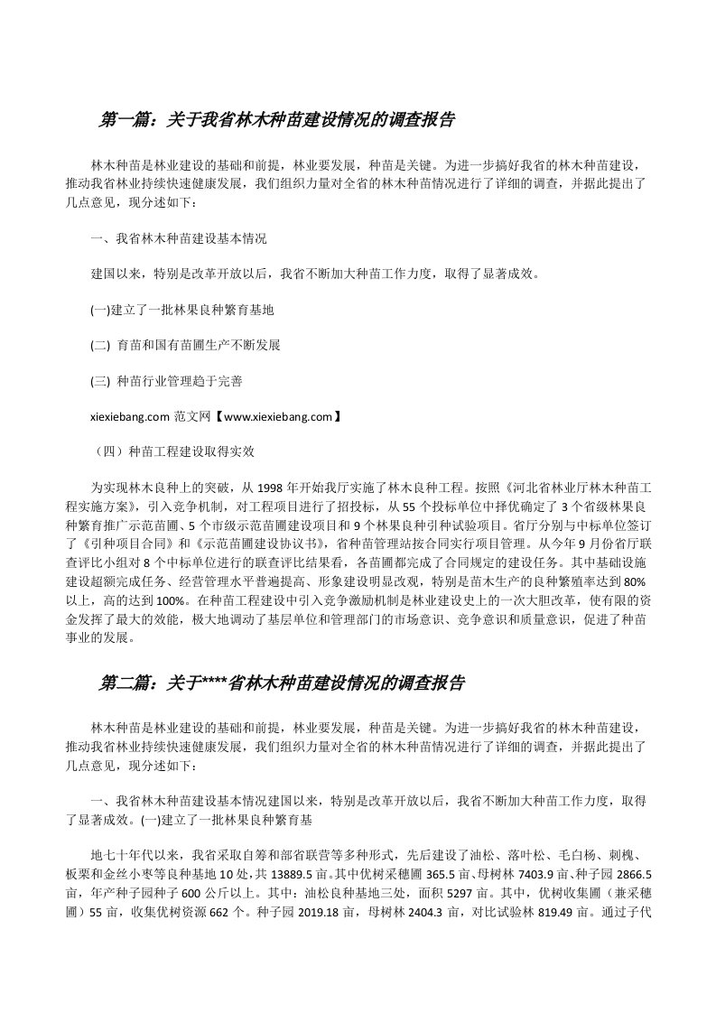 关于我省林木种苗建设情况的调查报告[修改版]