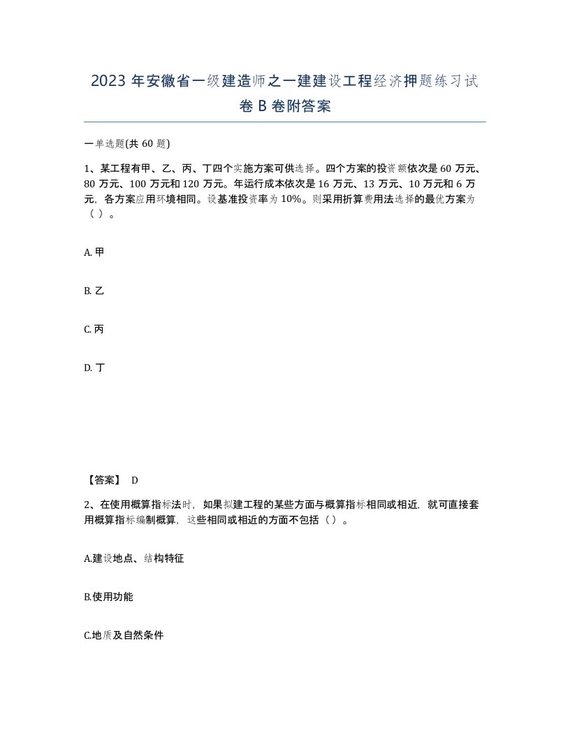 2023年安徽省一级建造师之一建建设工程经济押题练习试卷B卷附答案