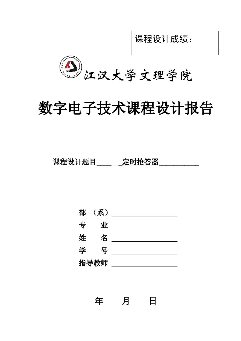 数字电子技术课程设计报告范