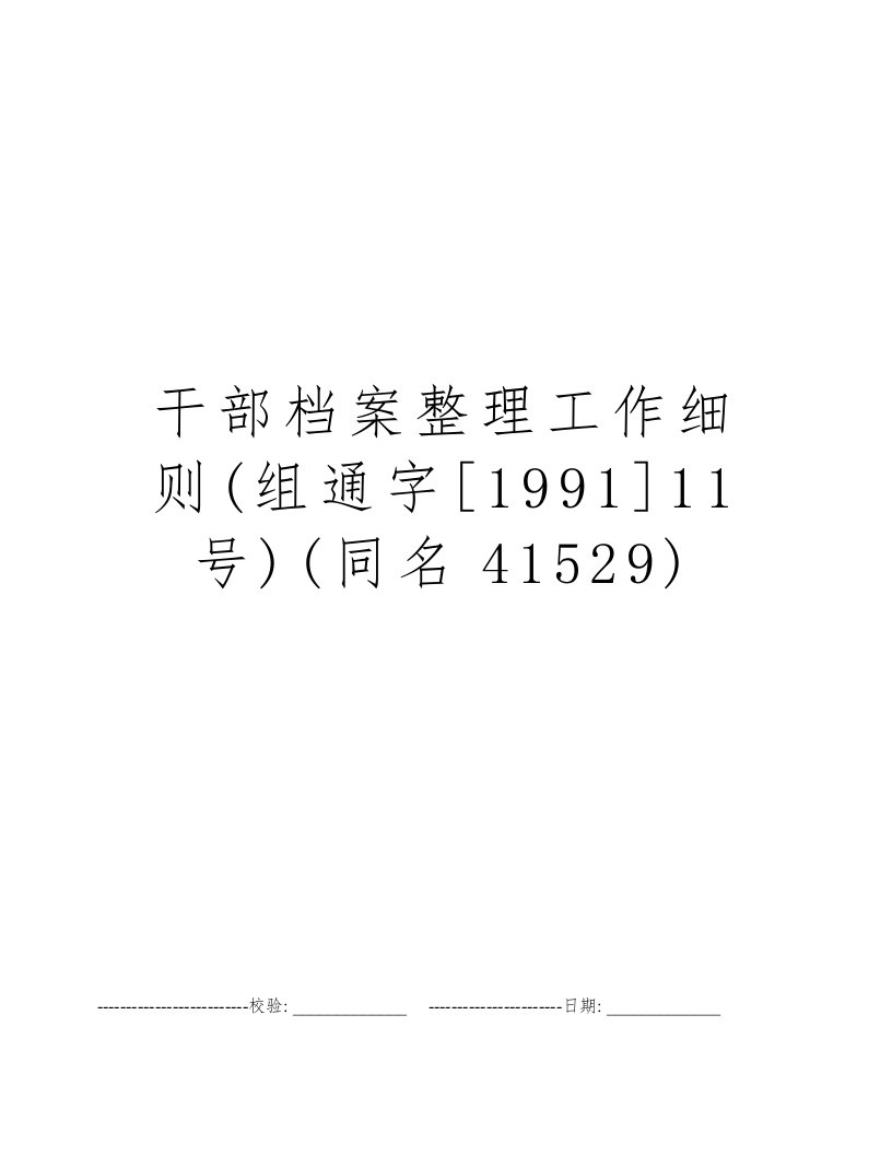 干部档案整理工作细则(组通字[1991]11号)(同名41529)