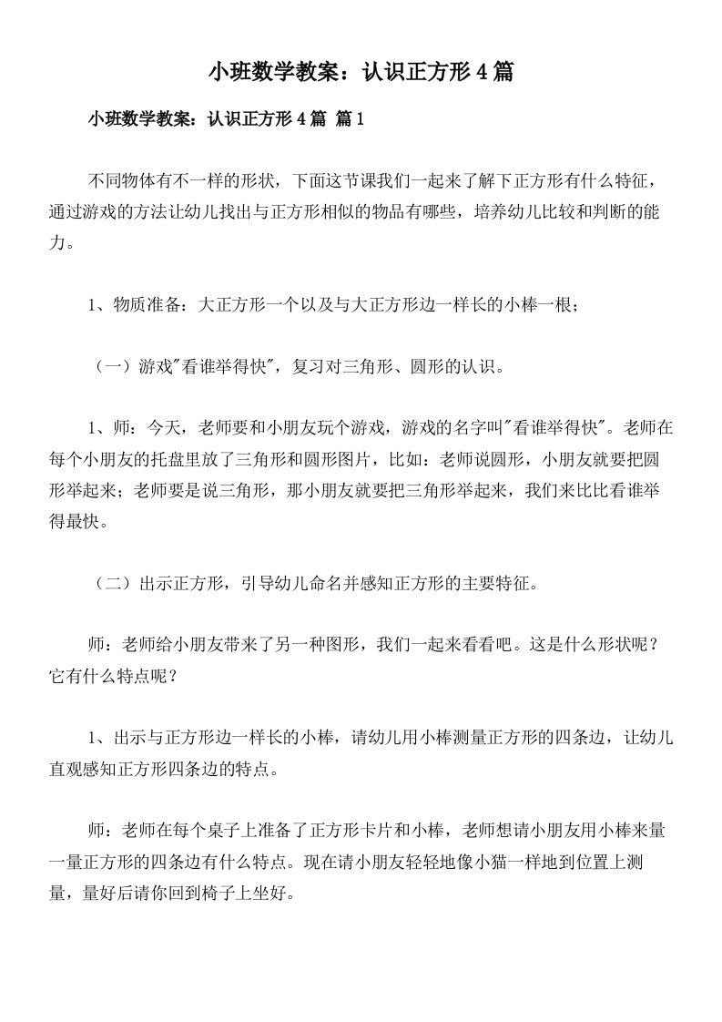 小班数学教案：认识正方形4篇