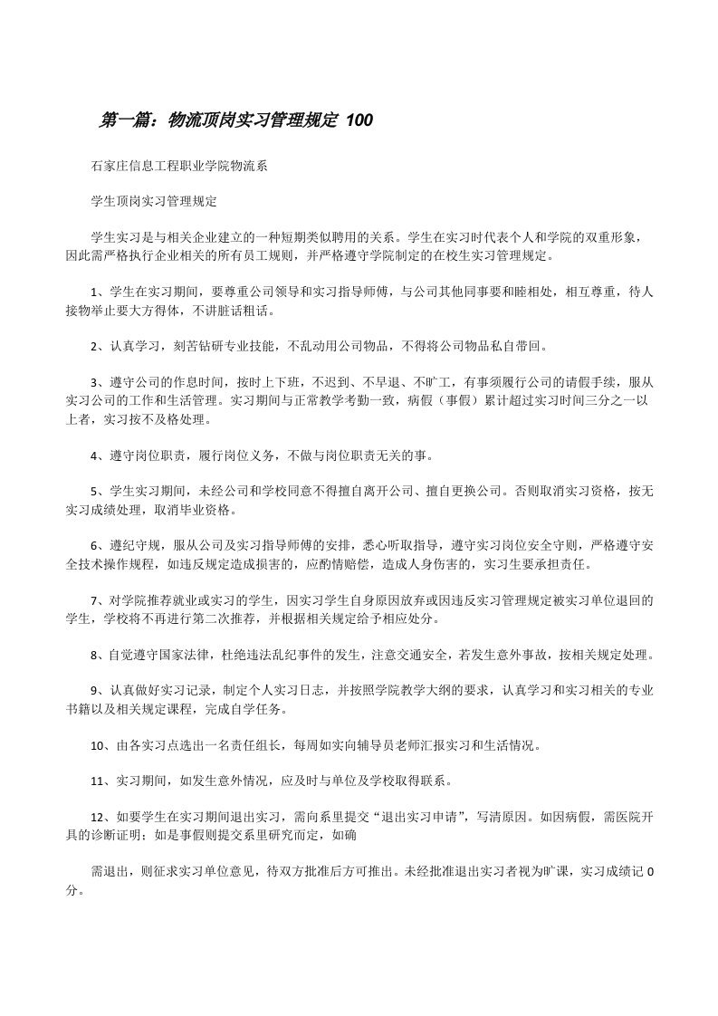 物流顶岗实习管理规定100[修改版]