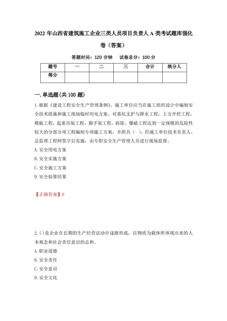 2022年山西省建筑施工企业三类人员项目负责人A类考试题库强化卷答案44