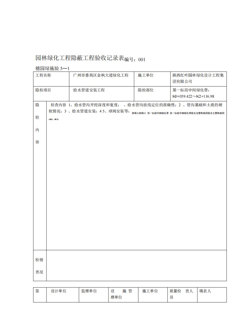 【1】园林绿化工程隐蔽工程验收记录表