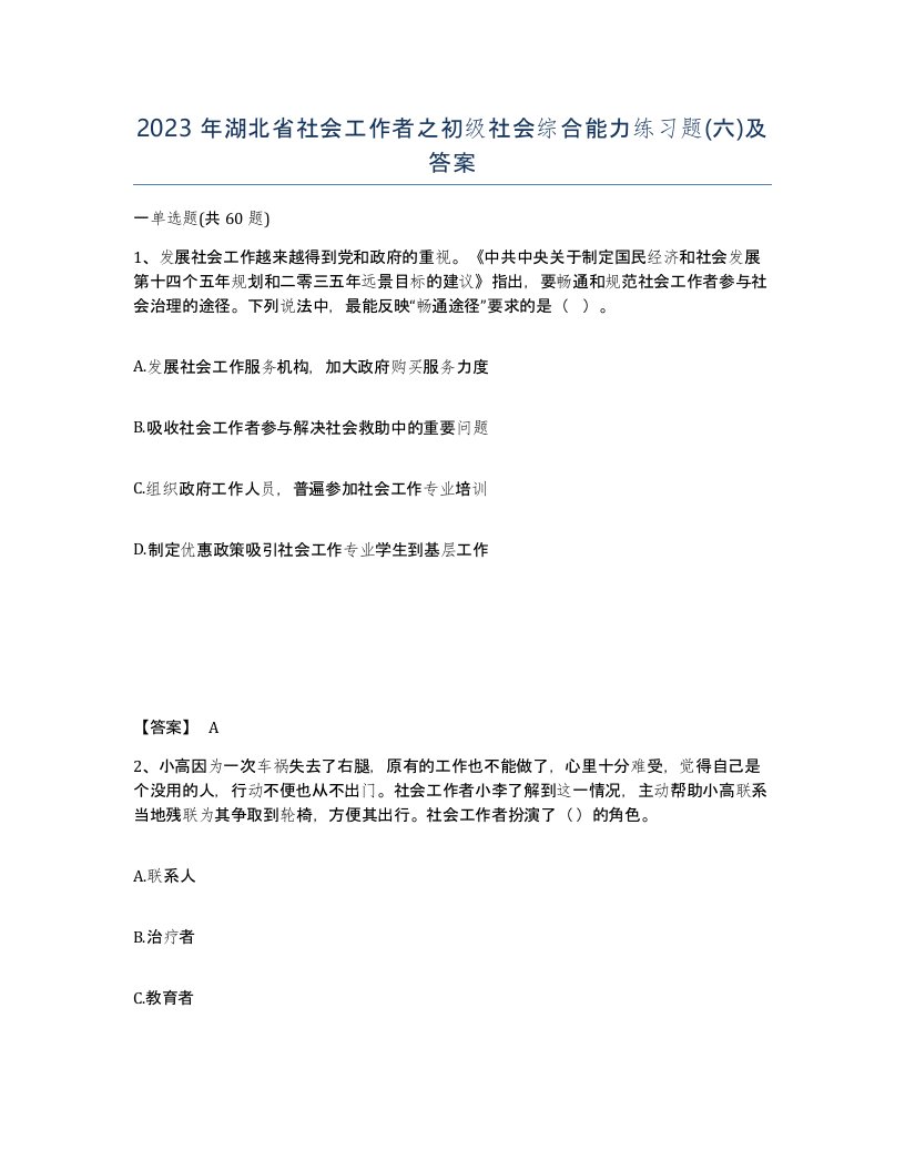 2023年湖北省社会工作者之初级社会综合能力练习题六及答案