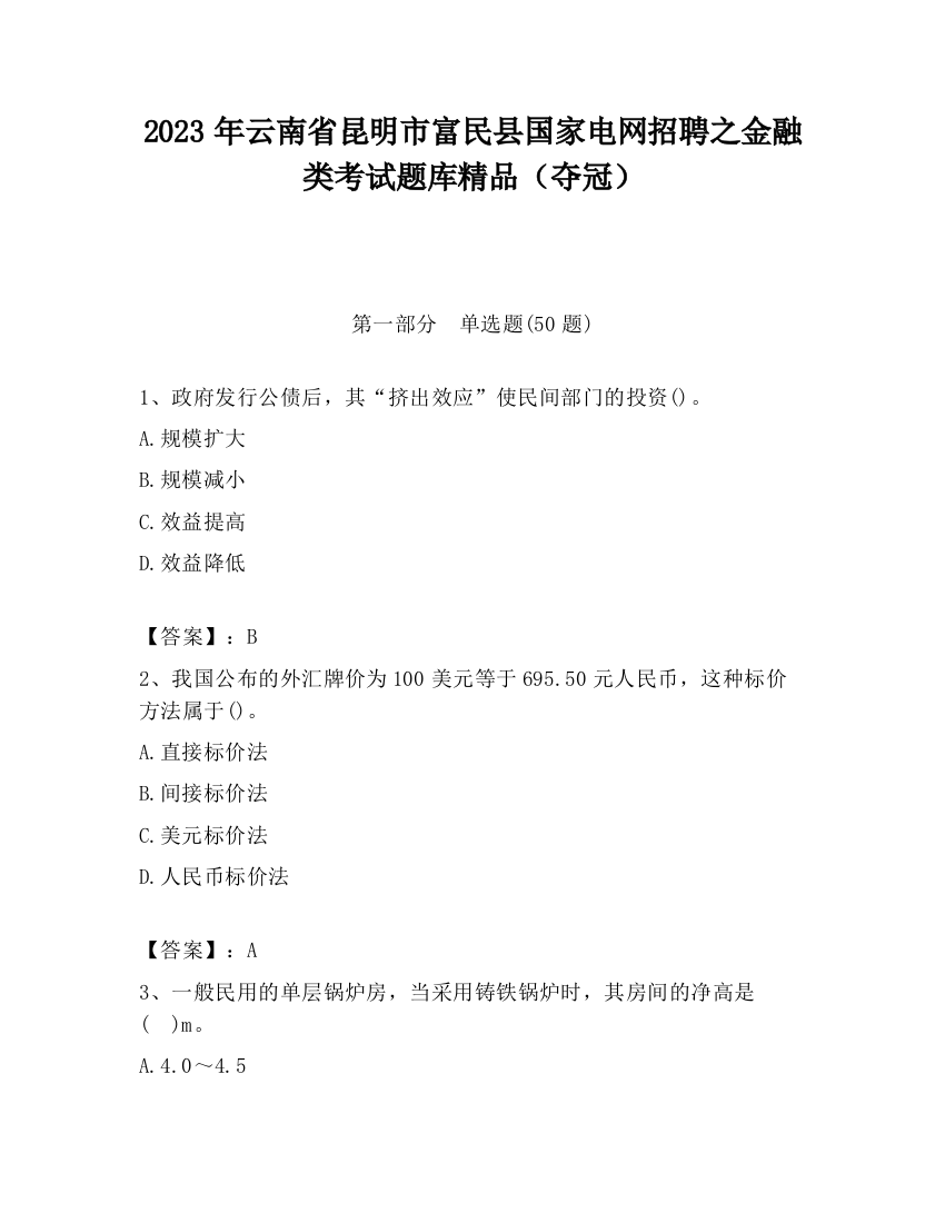 2023年云南省昆明市富民县国家电网招聘之金融类考试题库精品（夺冠）