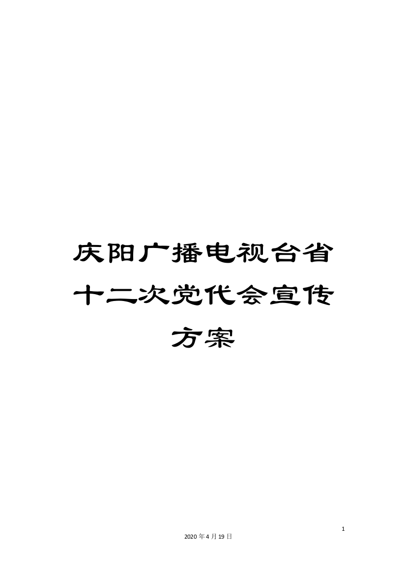 庆阳广播电视台省十二次党代会宣传方案