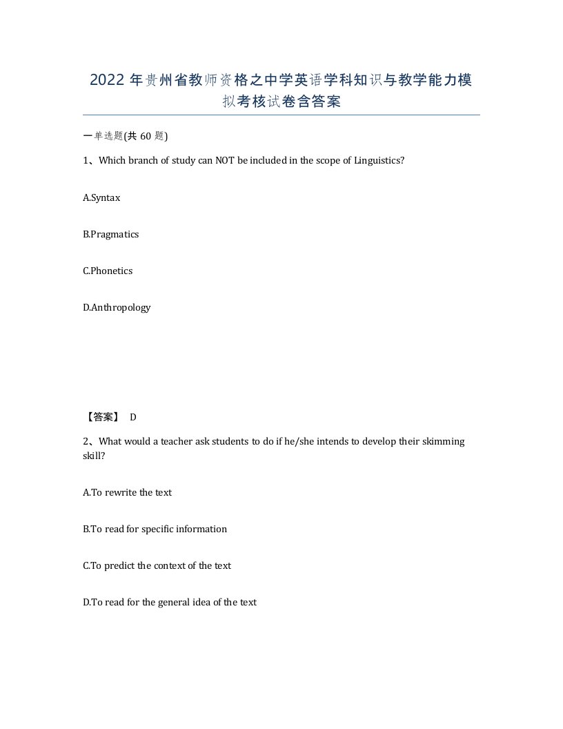 2022年贵州省教师资格之中学英语学科知识与教学能力模拟考核试卷含答案