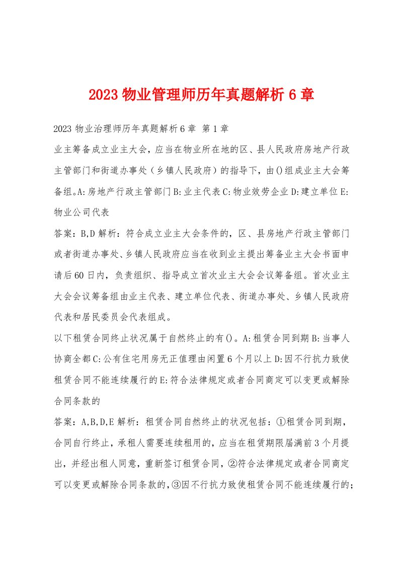 2023物业管理师历年真题解析6章