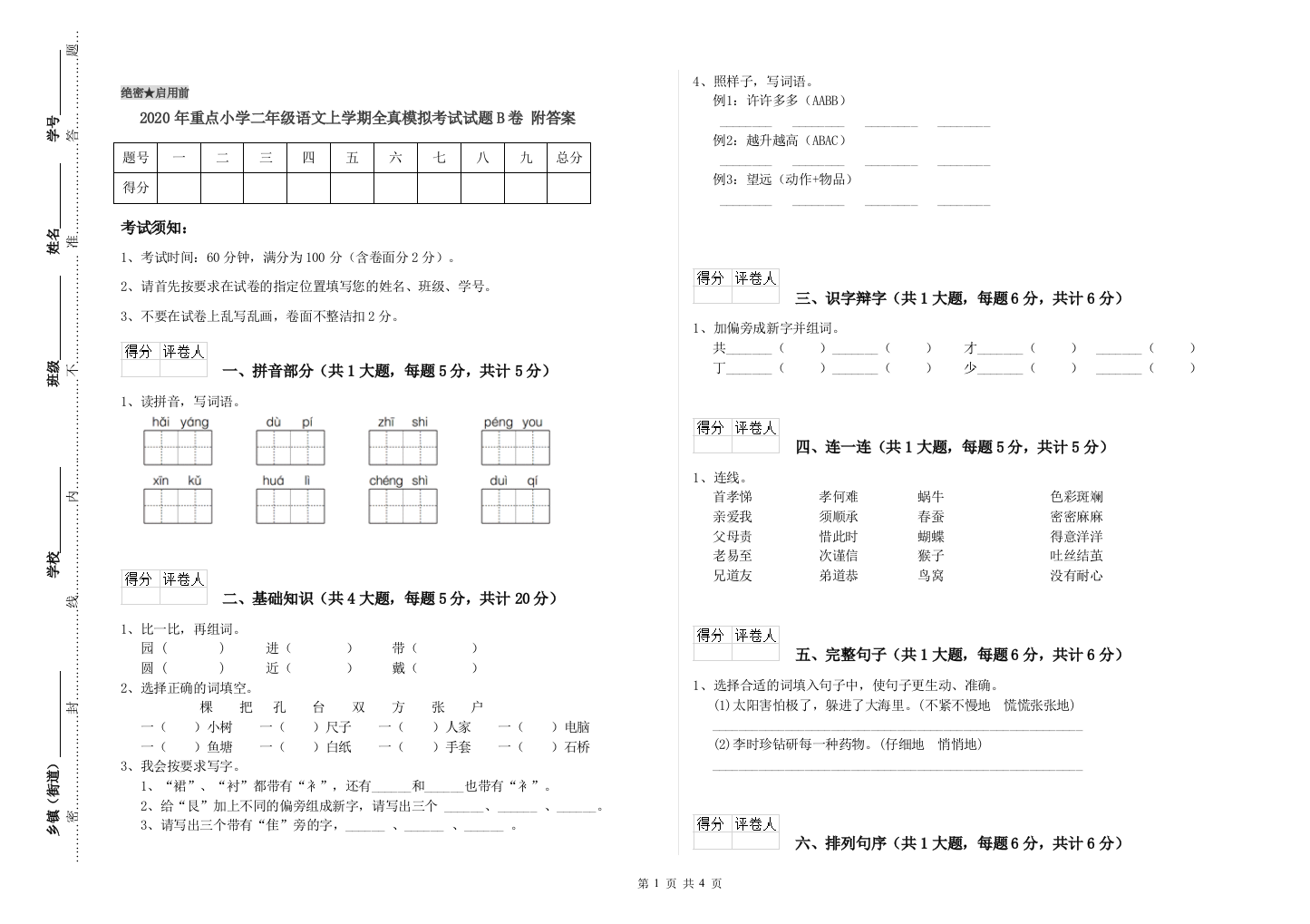 2020年重点小学二年级语文上学期全真模拟考试试题B卷-附答案