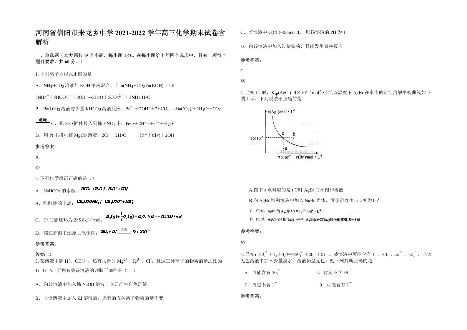 河南省信阳市来龙乡中学2021-2022学年高三化学期末试卷含解析