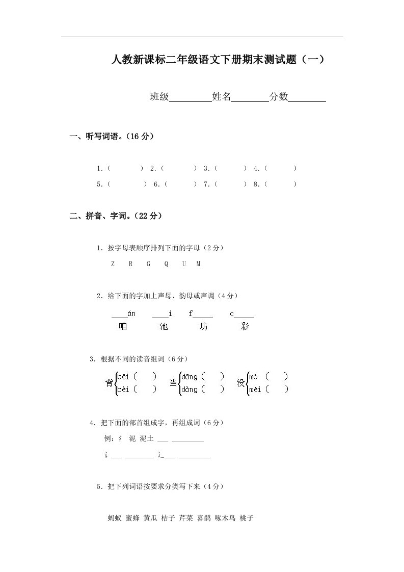 人教新课标二年级语文下册期末测试题（一）