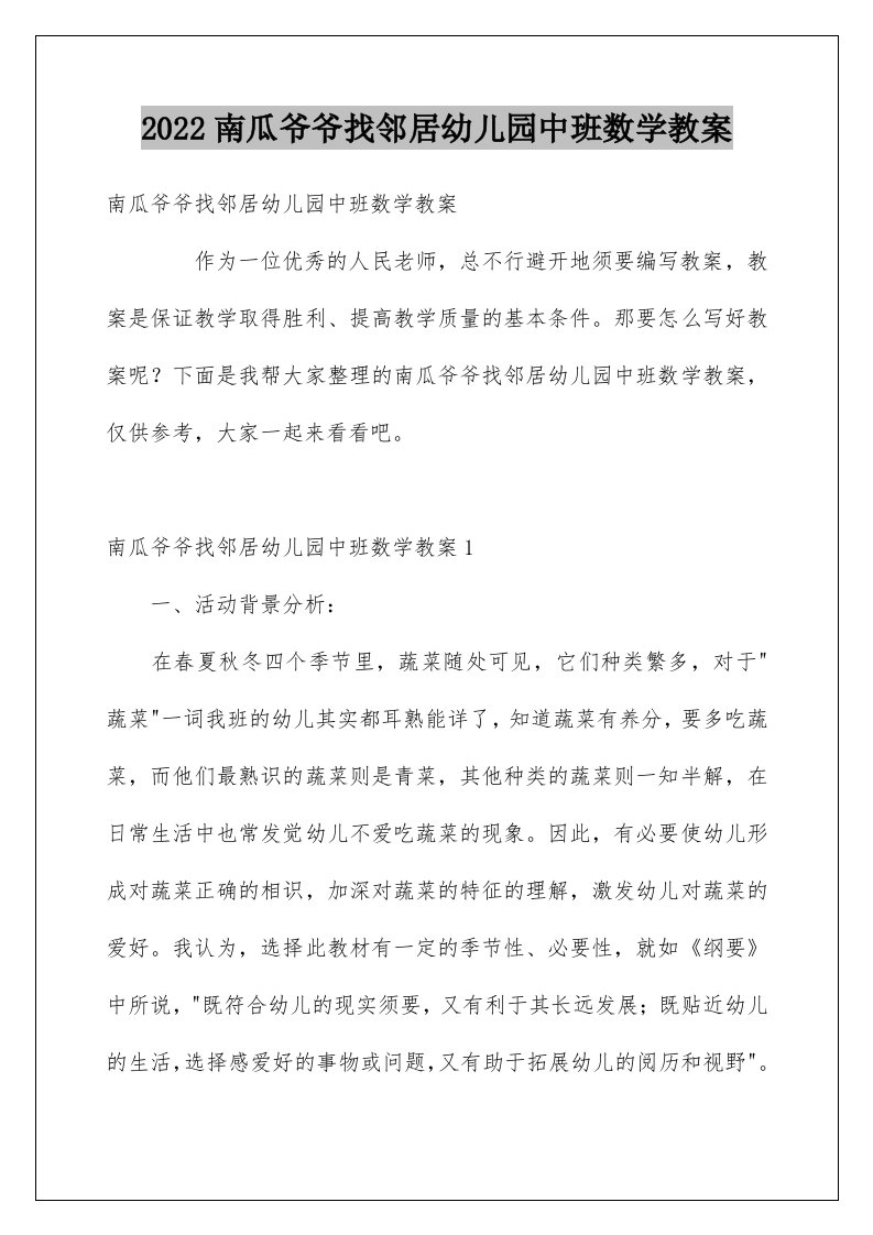 南瓜爷爷找邻居幼儿园中班数学教案