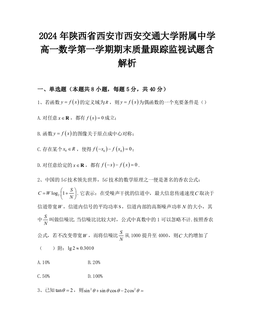 2024年陕西省西安市西安交通大学附属中学高一数学第一学期期末质量跟踪监视试题含解析