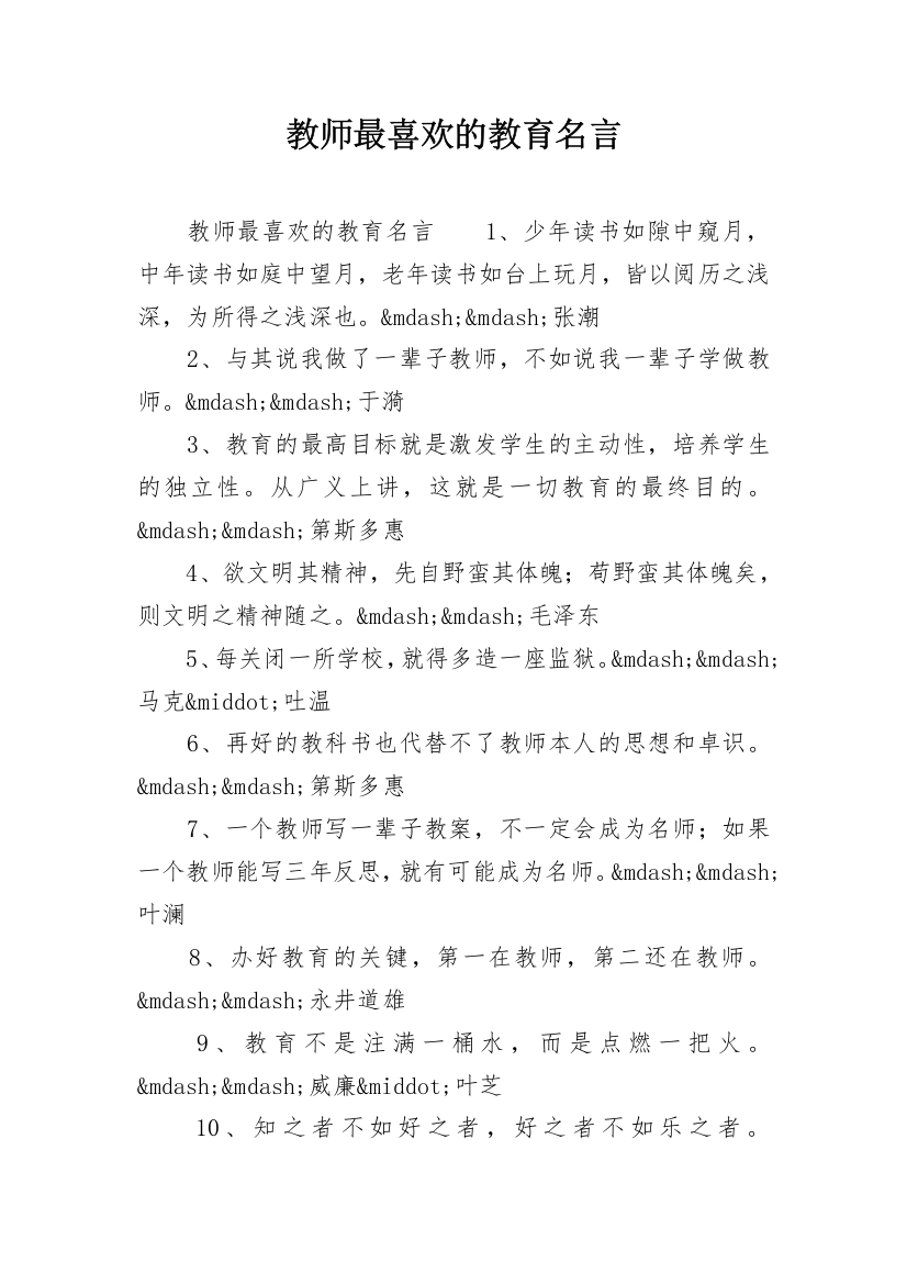 教师最喜欢的教育名言