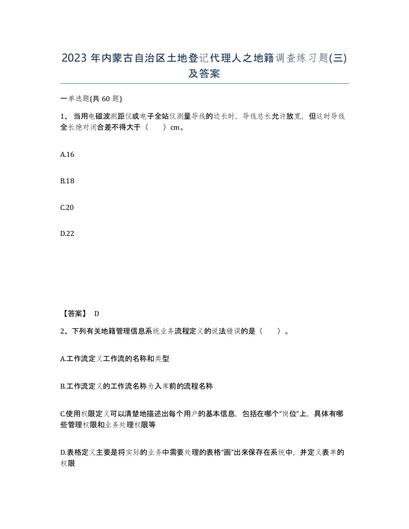 2023年内蒙古自治区土地登记代理人之地籍调查练习题三及答案