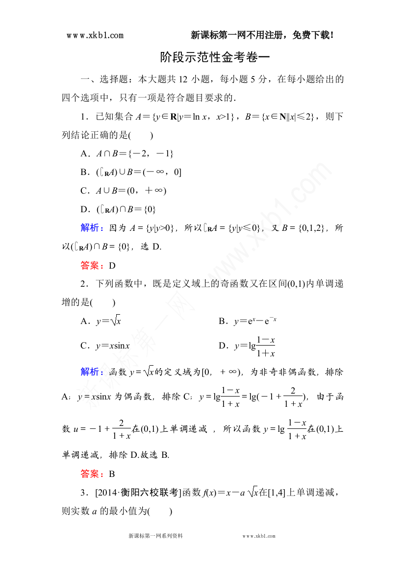 【小学中学教育精选】阶段示范性金考卷一