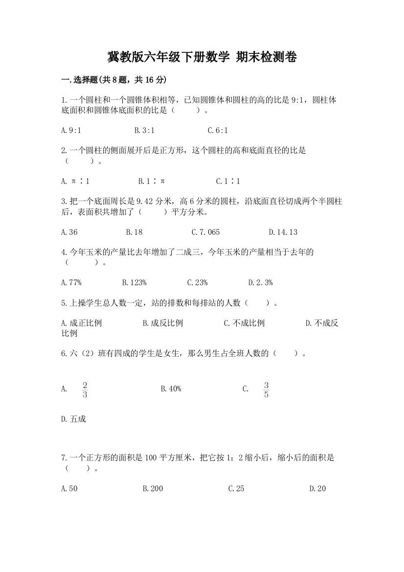 冀教版六年级下册数学