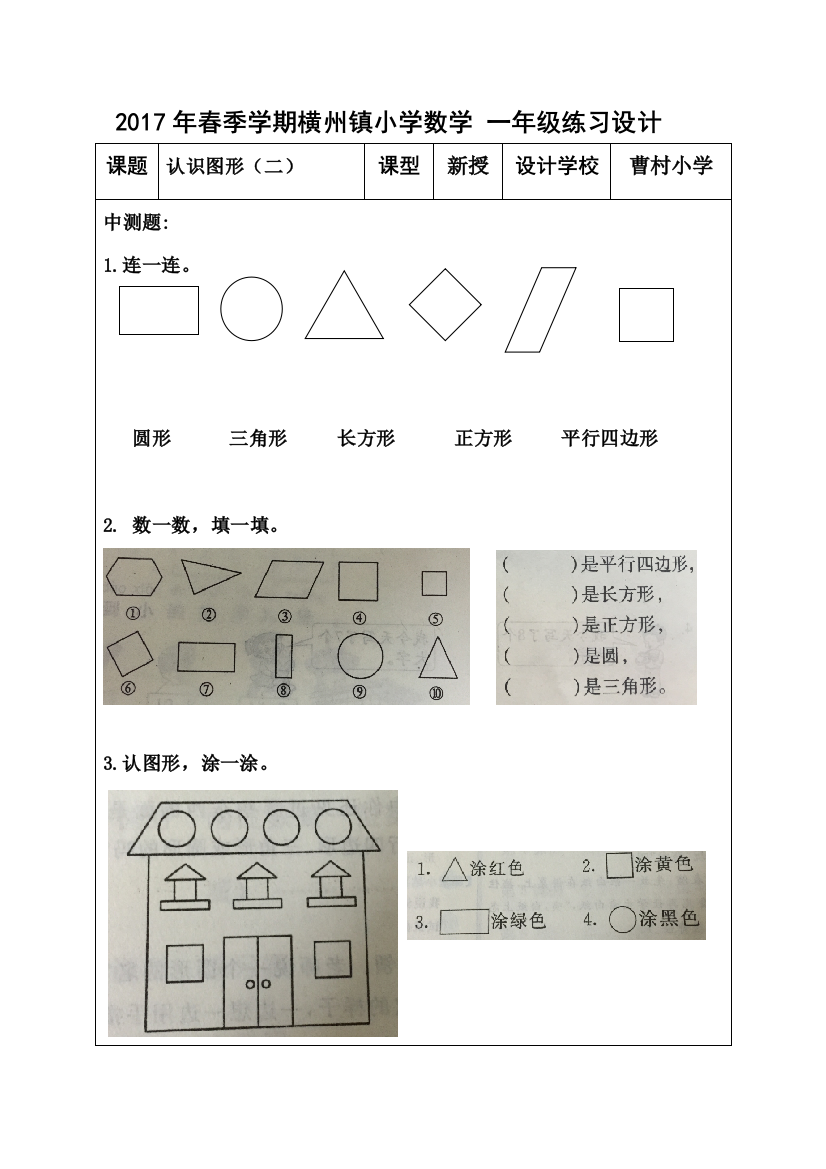 小学数学人教一年级《认识图形》练习设计