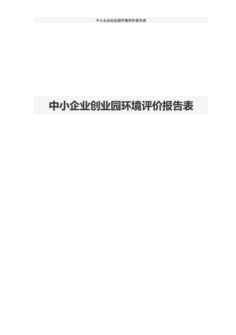 中小企业创业园环境评价报告表